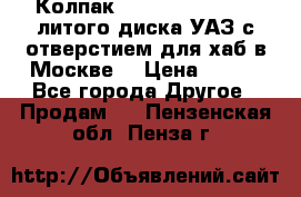  Колпак 316300-3102010-10 литого диска УАЗ с отверстием для хаб в Москве. › Цена ­ 990 - Все города Другое » Продам   . Пензенская обл.,Пенза г.